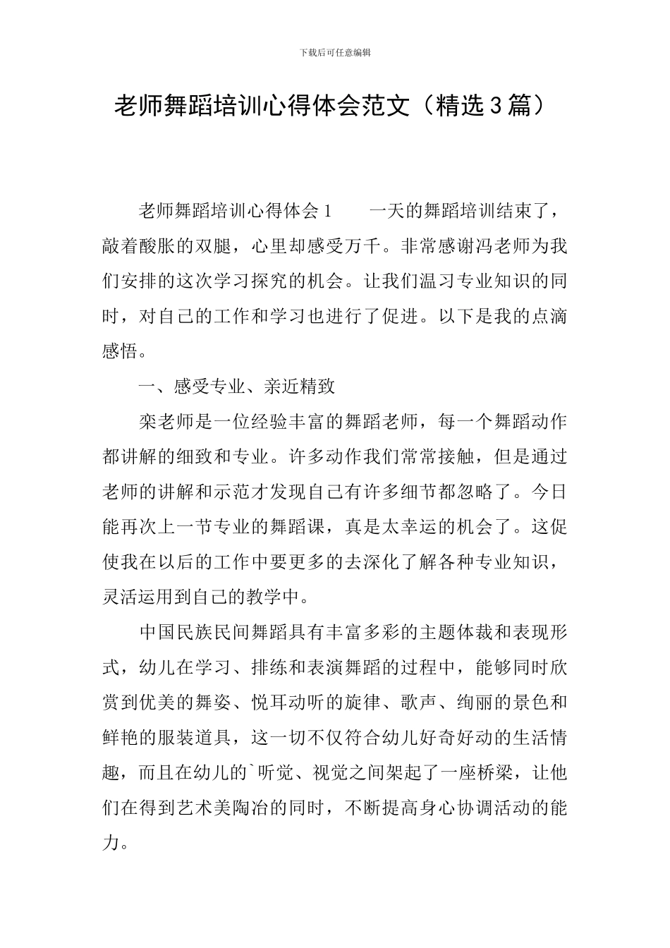 教师舞蹈培训心得体会范文_第1页