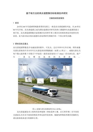 (完整word版)高光谱目标检测文献综述