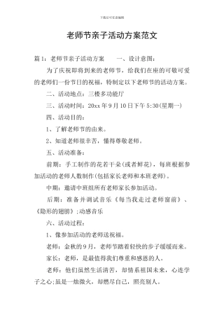 教师节亲子活动方案范文