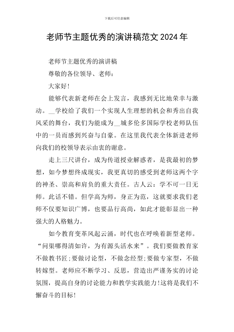 教师节主题优秀的演讲稿范文2024年_第1页