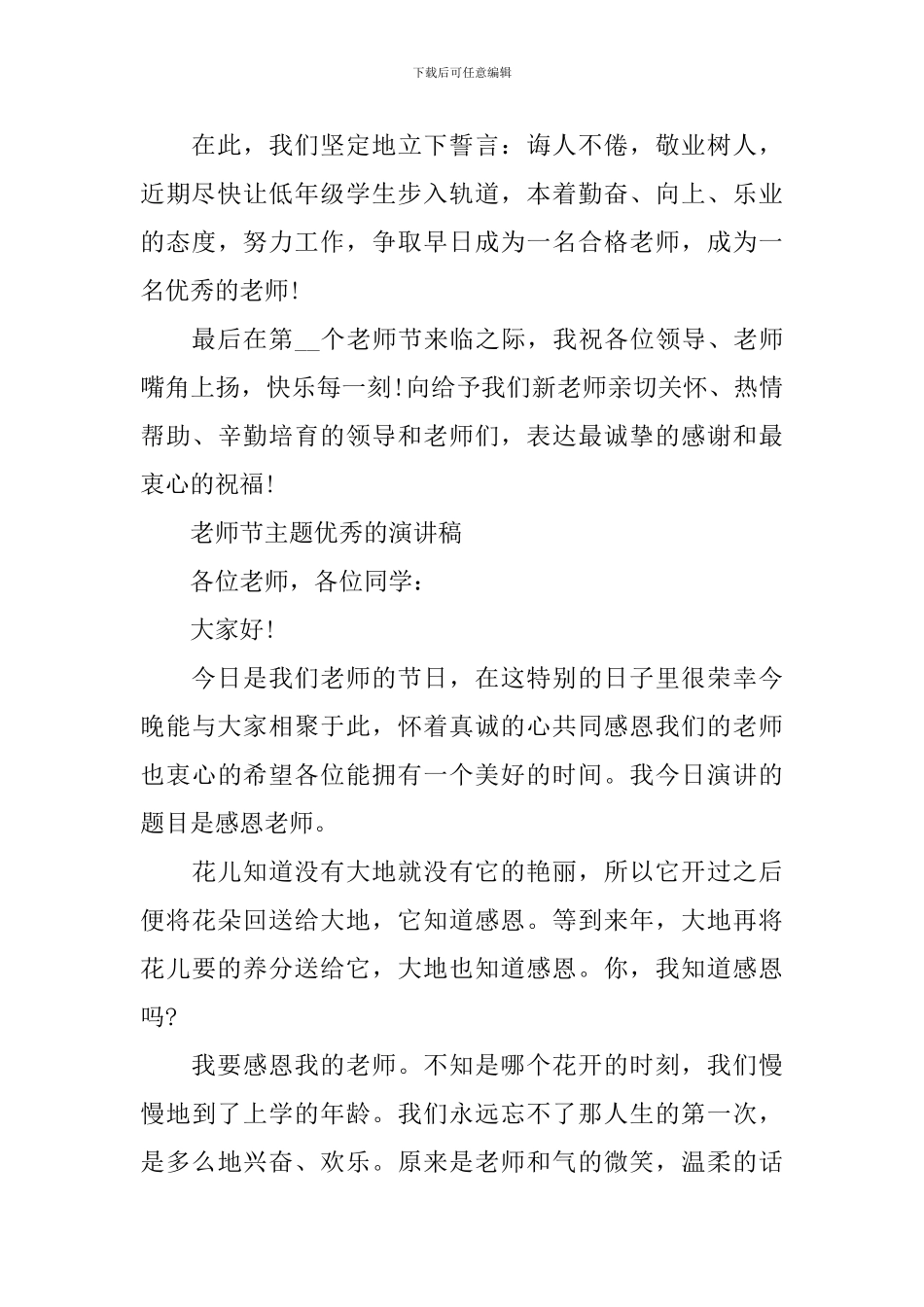 教师节主题优秀的演讲稿范文2024年_第3页