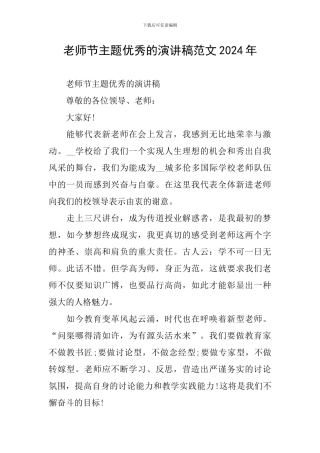 教师节主题优秀的演讲稿范文2024年