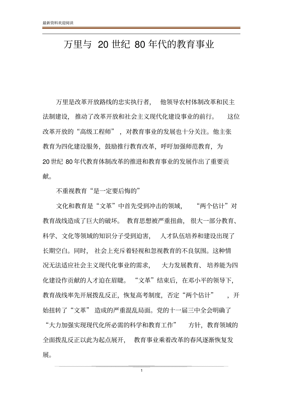 万里与20世纪80年代的教育事业_第1页