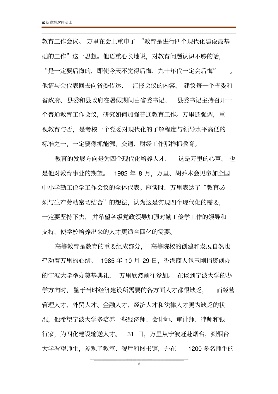万里与20世纪80年代的教育事业_第3页