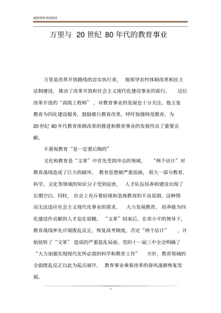 万里与20世纪80年代的教育事业