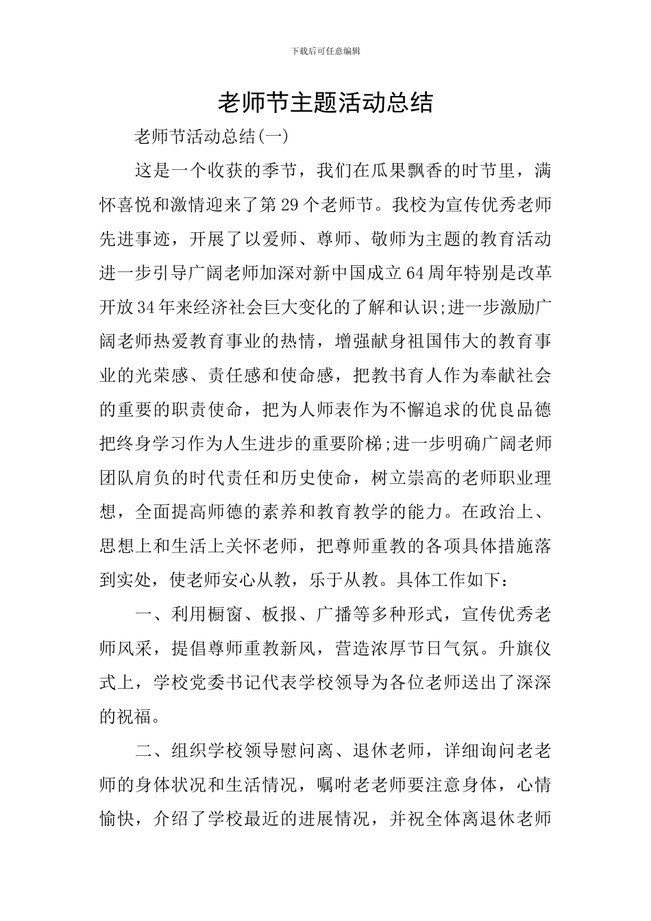 教师节主题活动总结_第1页