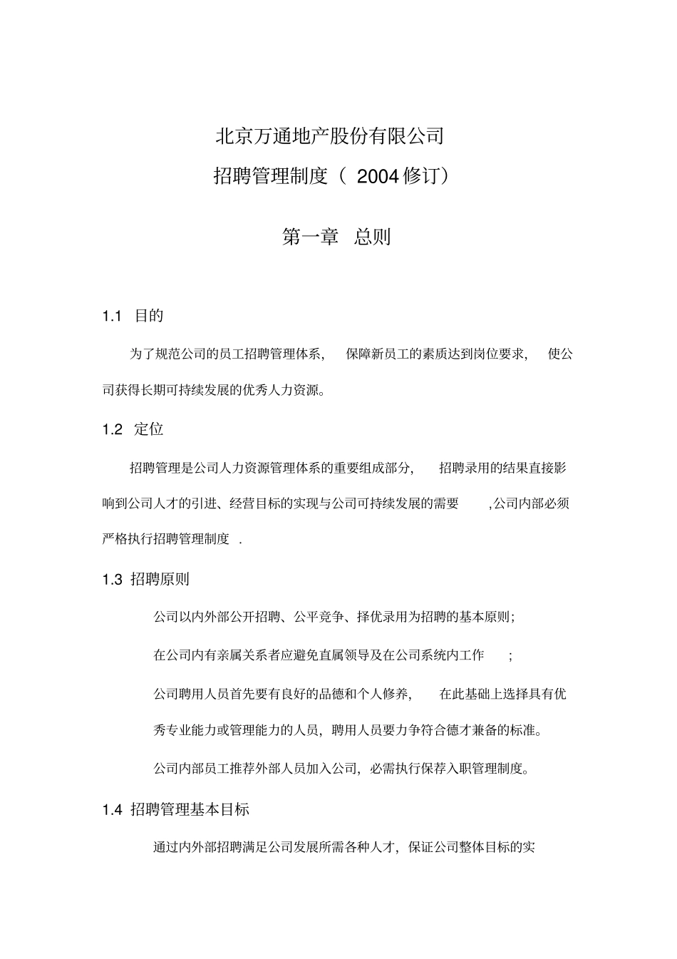 万通地产公司招聘制度_第1页