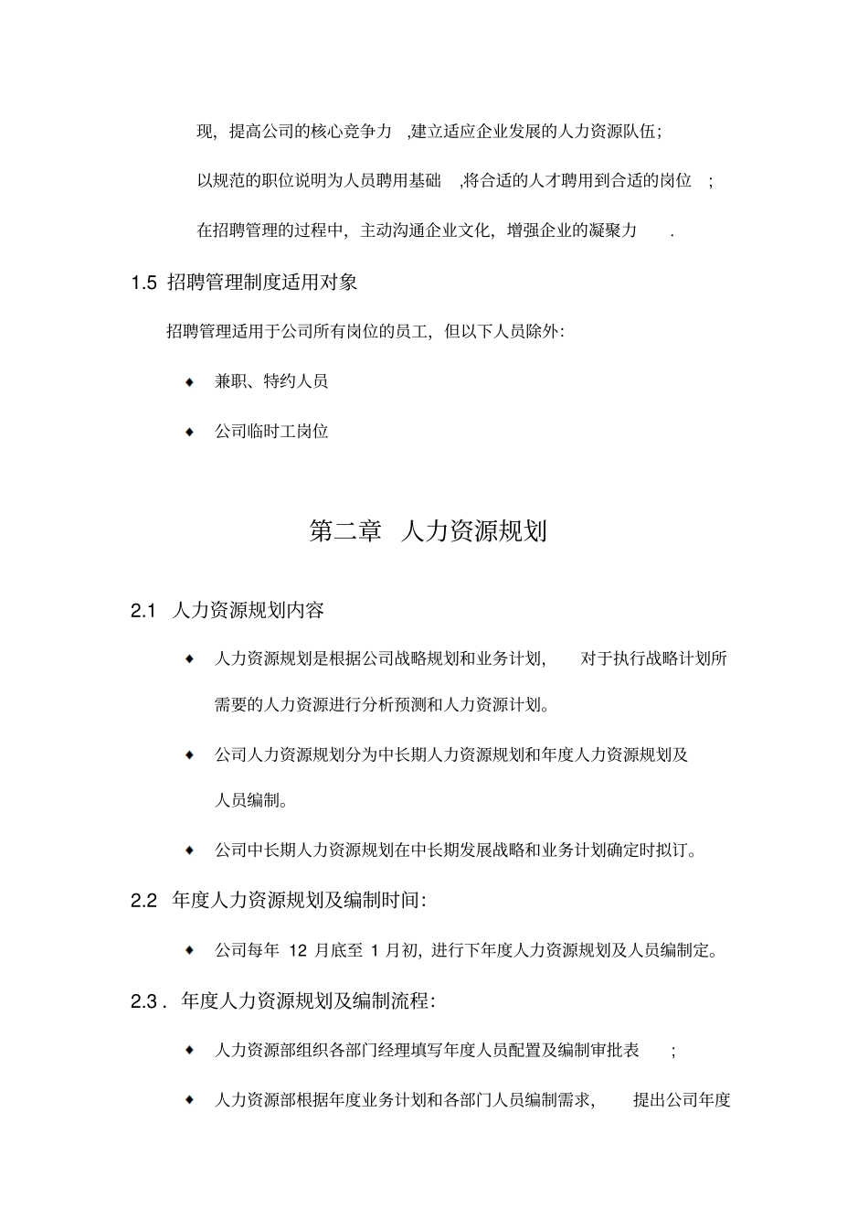 万通地产公司招聘制度_第2页