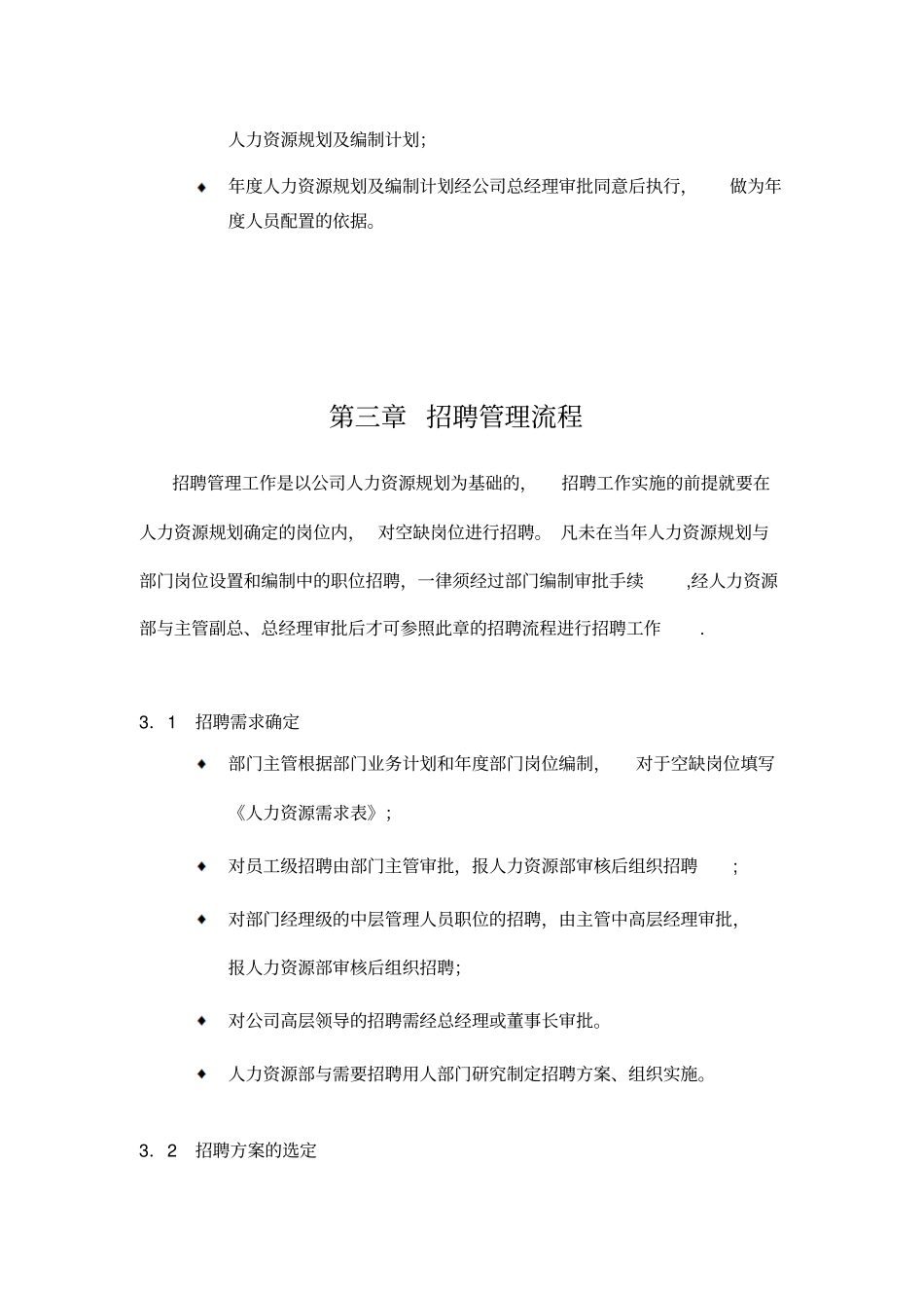 万通地产公司招聘制度_第3页