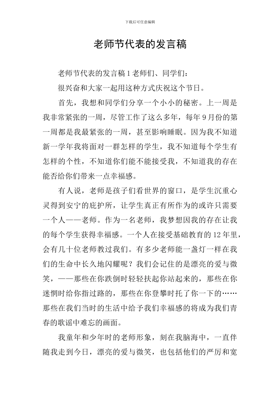 教师节代表的发言稿_第1页