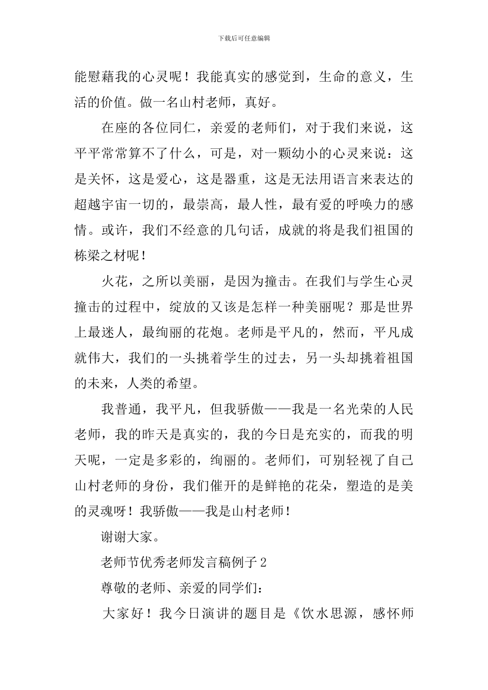 教师节优秀教师发言稿例子_第3页
