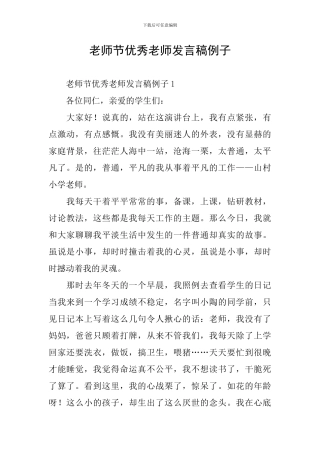 教师节优秀教师发言稿例子