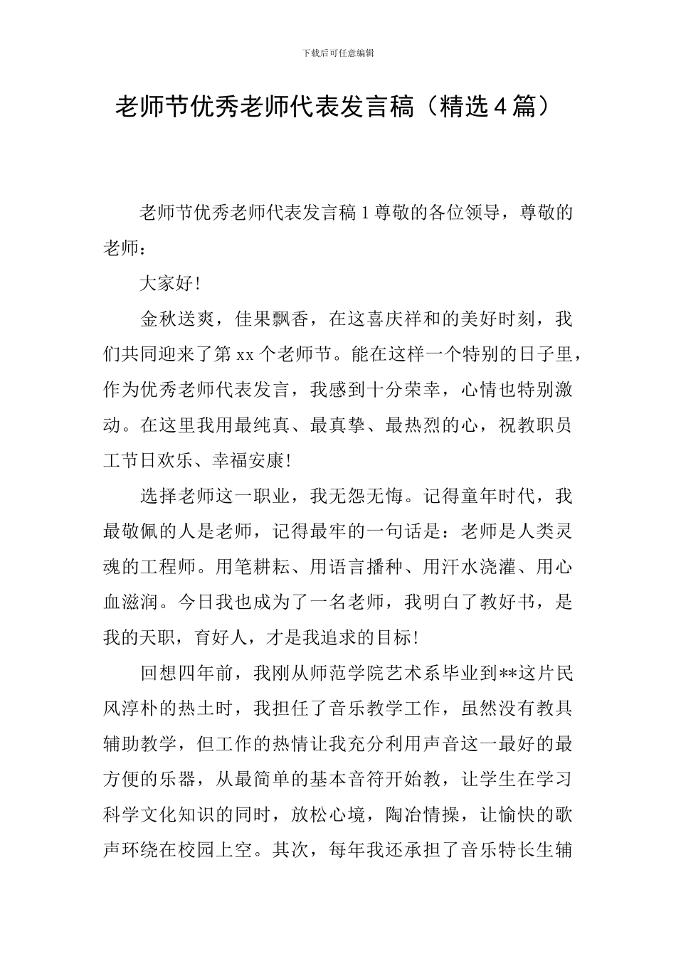 教师节优秀教师代表发言稿(精选4篇)_第1页