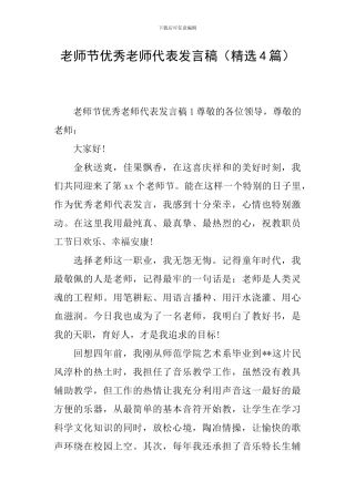 教师节优秀教师代表发言稿(精选4篇)