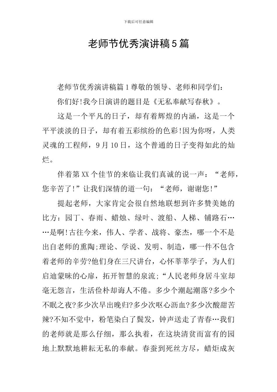 教师节优秀演讲稿5篇_第1页