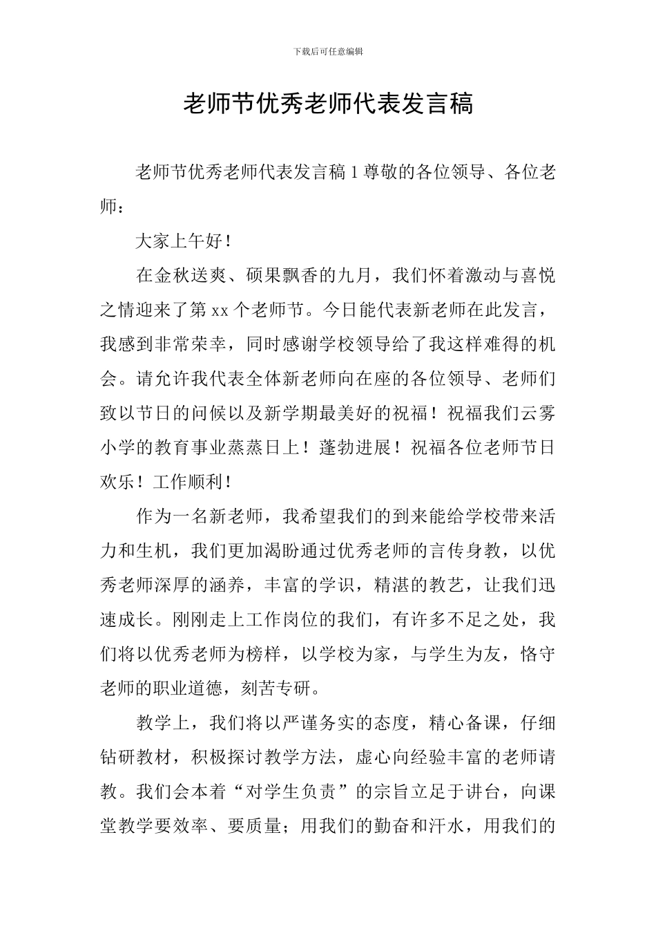 教师节优秀教师代表发言稿_第1页