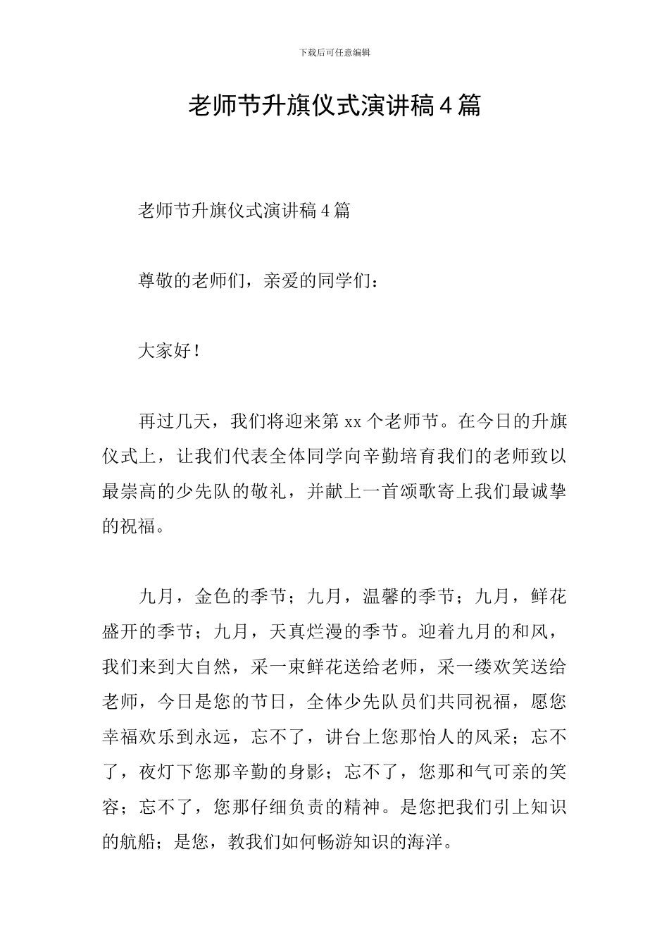 教师节升旗仪式演讲稿4篇_第1页