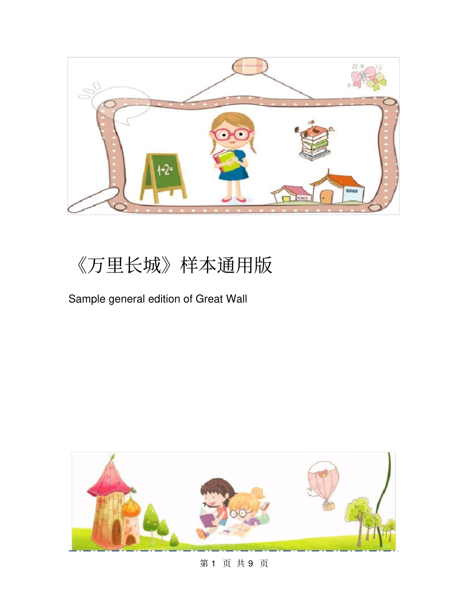 万里长城样本通用版_第1页