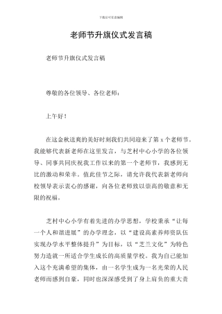 教师节升旗仪式发言稿