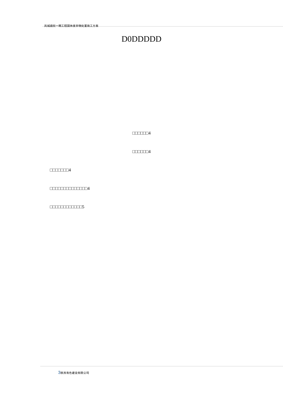 固体废弃物处置施工方案_第3页