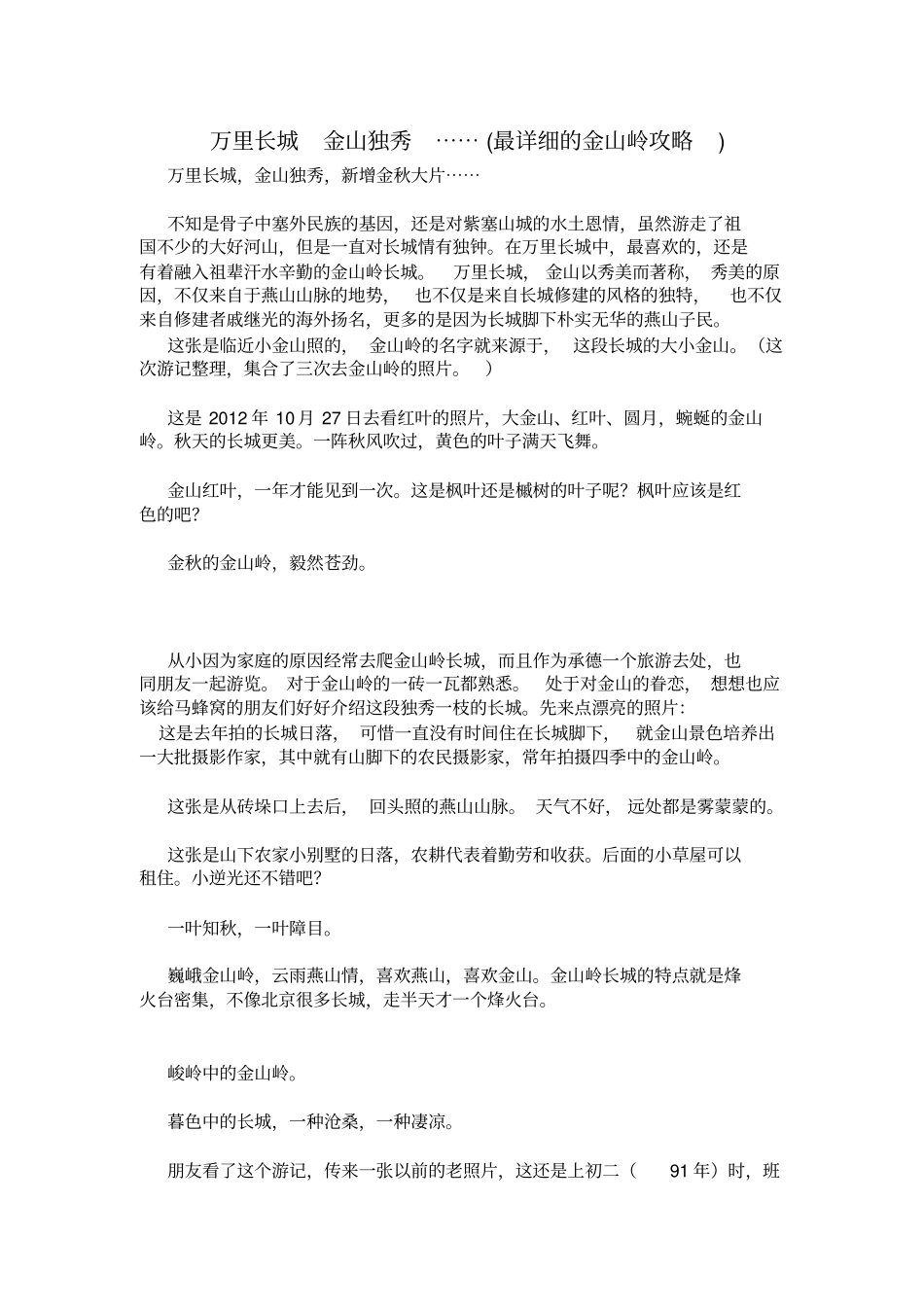 万里长城金山独秀……最详细的金山岭攻略_第1页