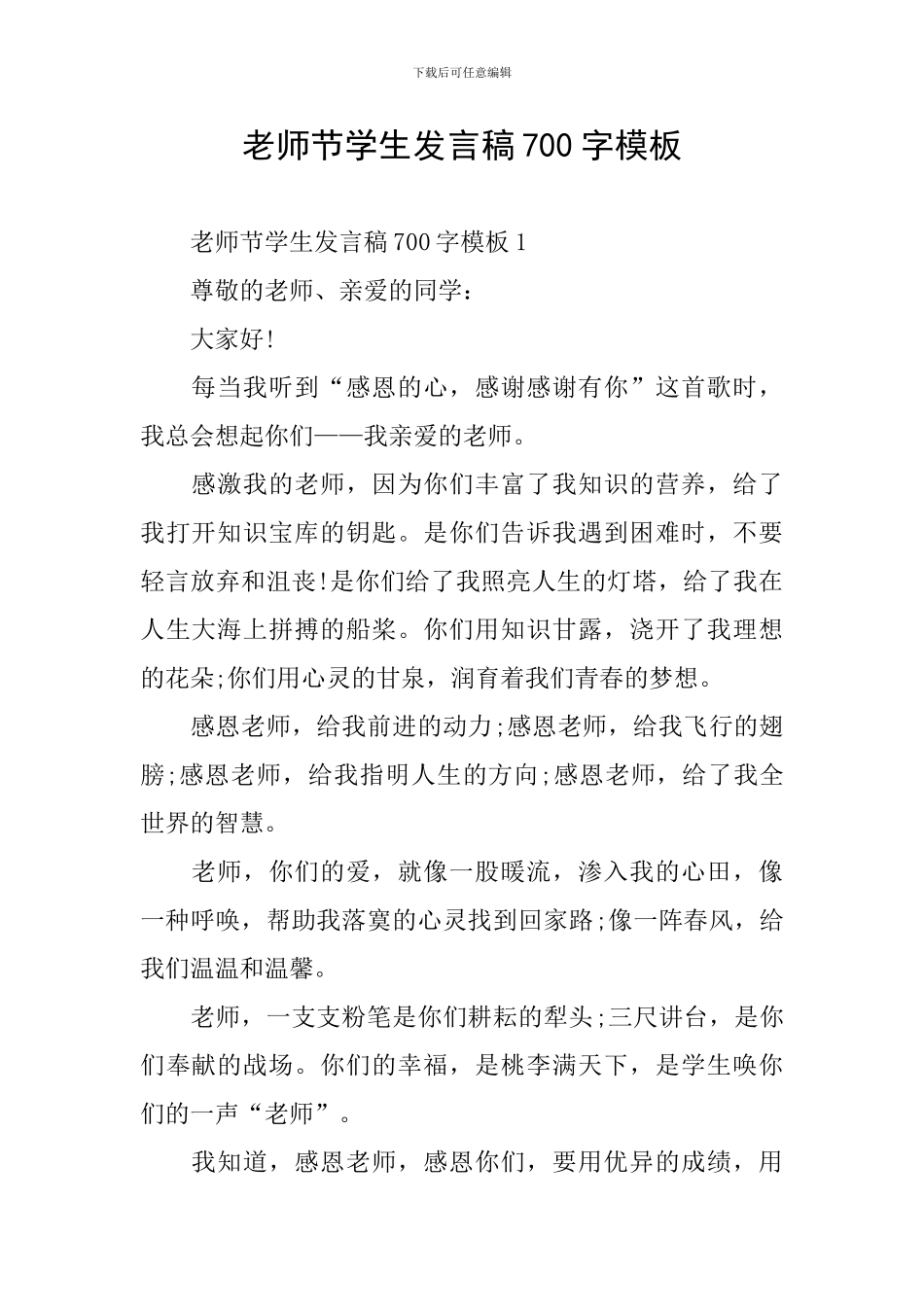 教师节学生发言稿700字模板_第1页