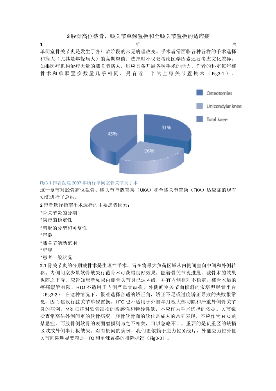 第3章 胫骨高位截骨、膝关节单髁置换和全膝关节置换的适应症_第1页