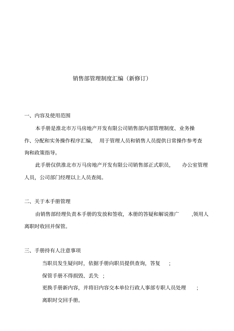 万马销售部管理管理制度汇编——新45_第1页