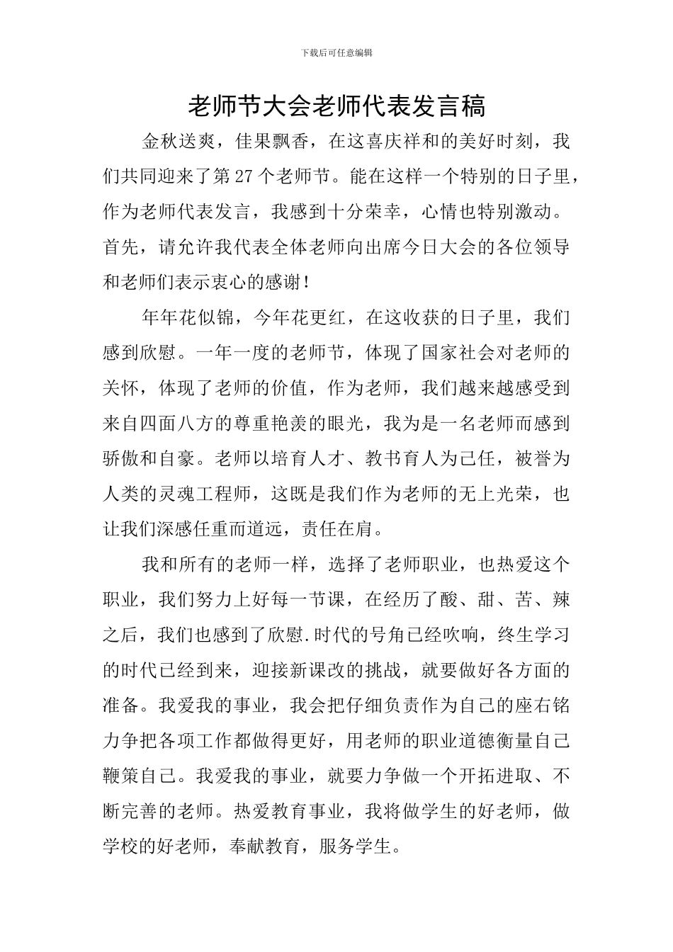 教师节大会教师代表发言稿_第1页