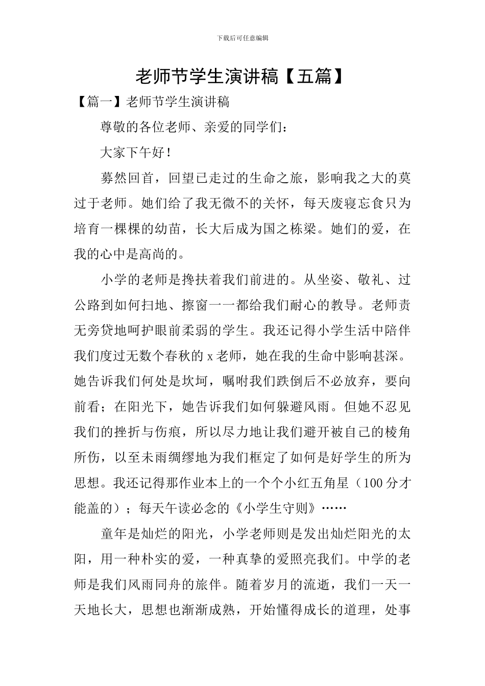 教师节学生演讲稿【五篇】_第1页