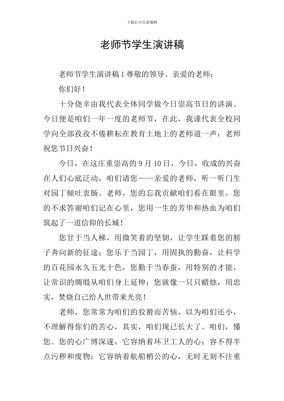 教师节学生演讲稿_第1页