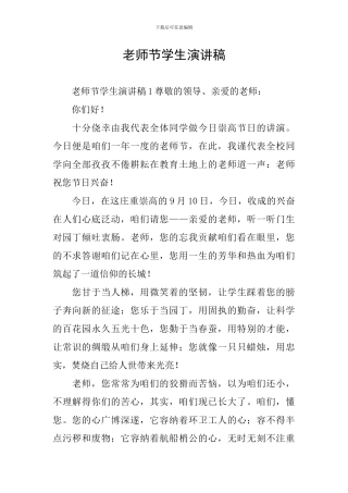 教师节学生演讲稿
