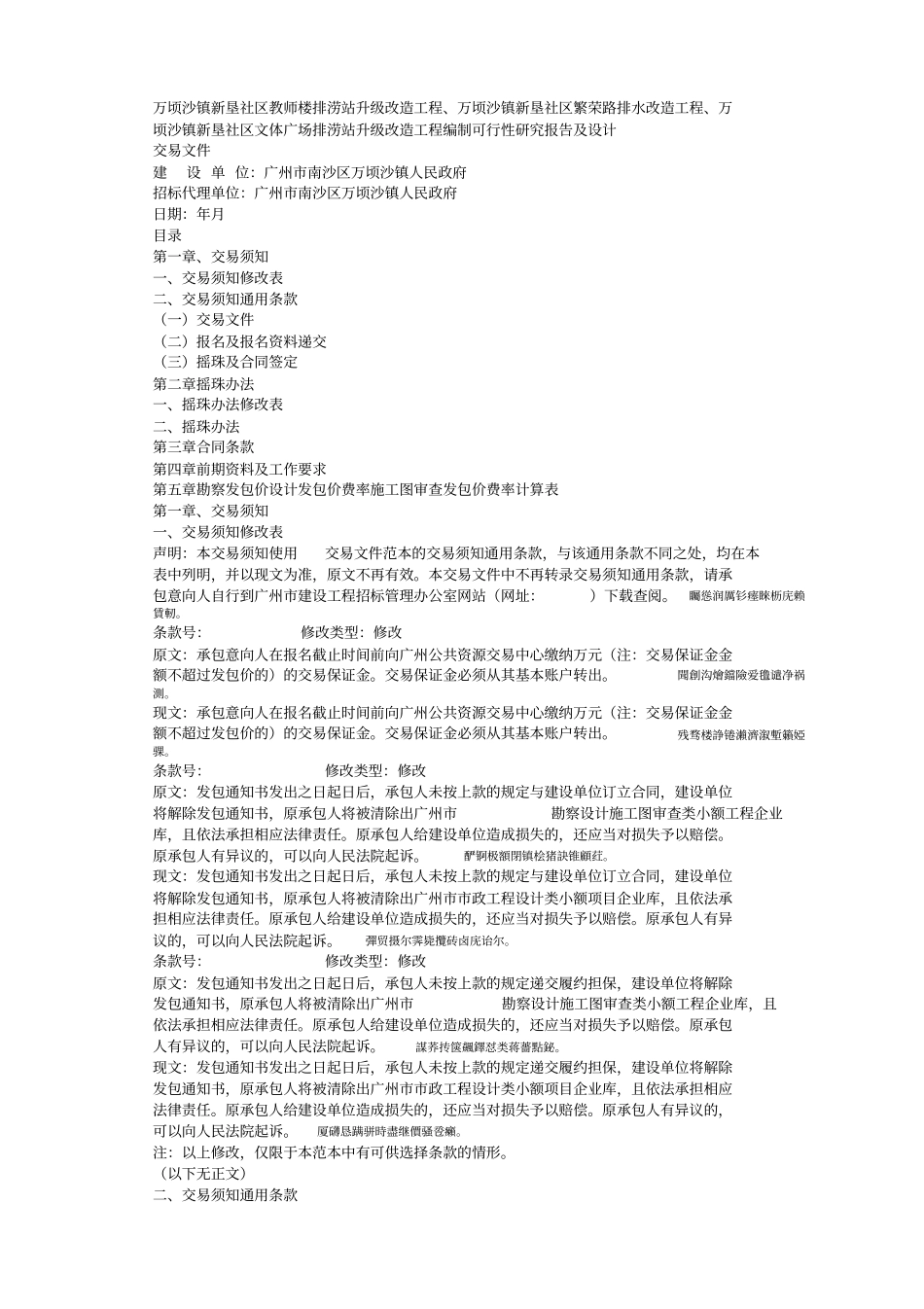 万顷沙镇新垦社区文体广场排涝站升级改造工程编制可行性_第1页