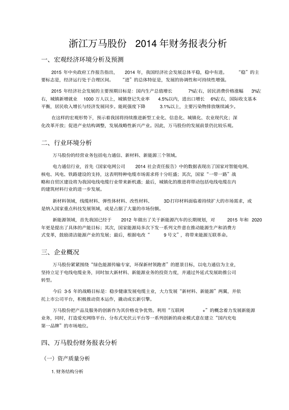 万马股份财务报表分析_第1页
