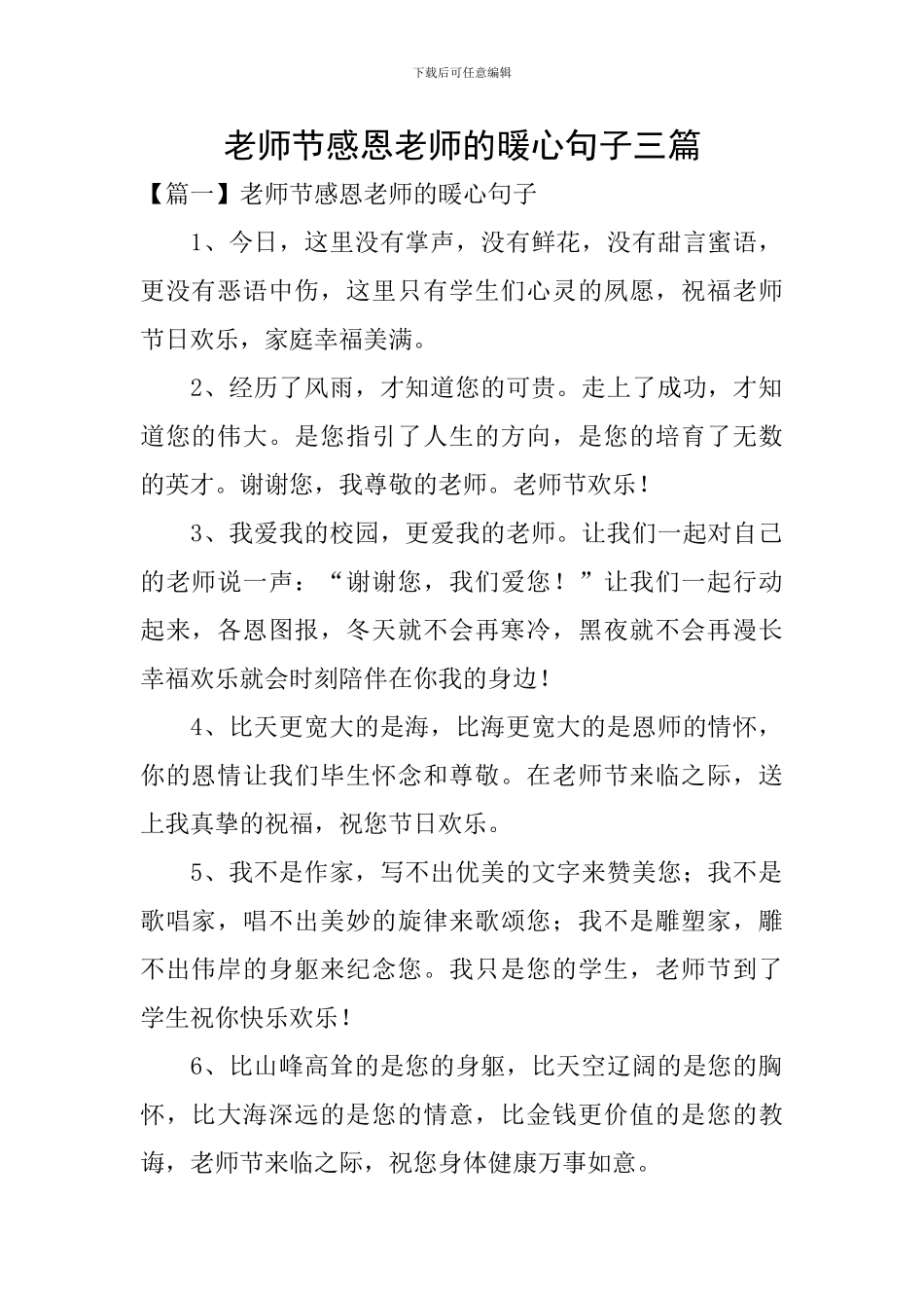 教师节感恩老师的暖心句子三篇_第1页