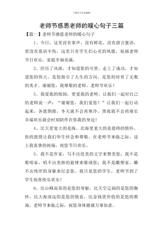 教师节感恩老师的暖心句子三篇