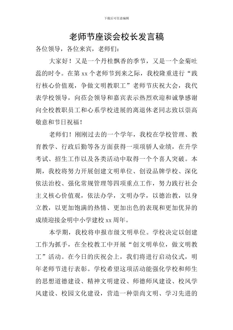 教师节座谈会校长发言稿_第1页