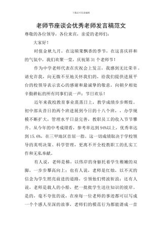 教师节座谈会优秀教师发言稿范文