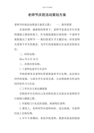 教师节庆祝活动策划方案