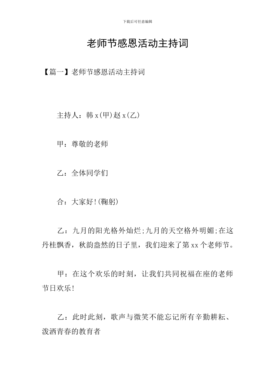 教师节感恩活动主持词_第1页