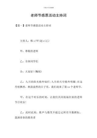 教师节感恩活动主持词