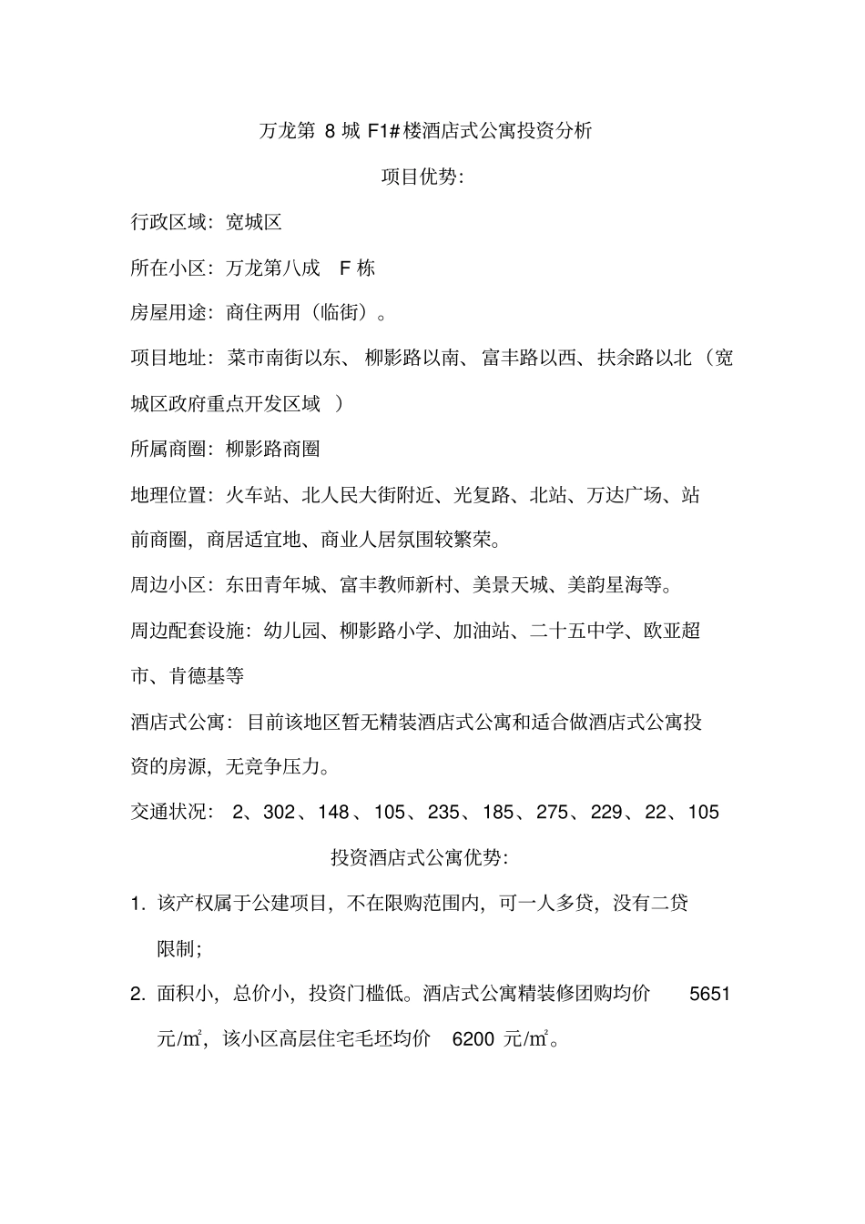 万龙第8城F1楼投资回报率分析_第1页