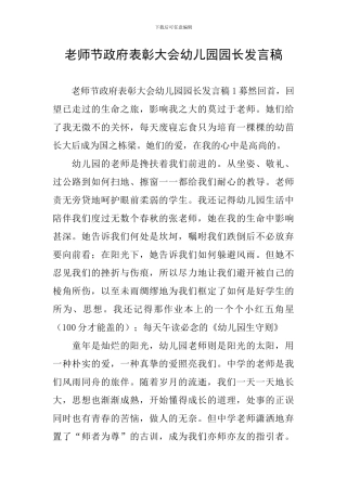 教师节政府表彰大会幼儿园园长发言稿