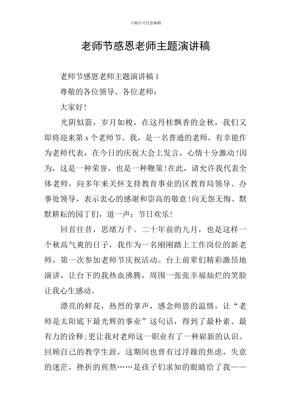 教师节感恩老师主题演讲稿_第1页