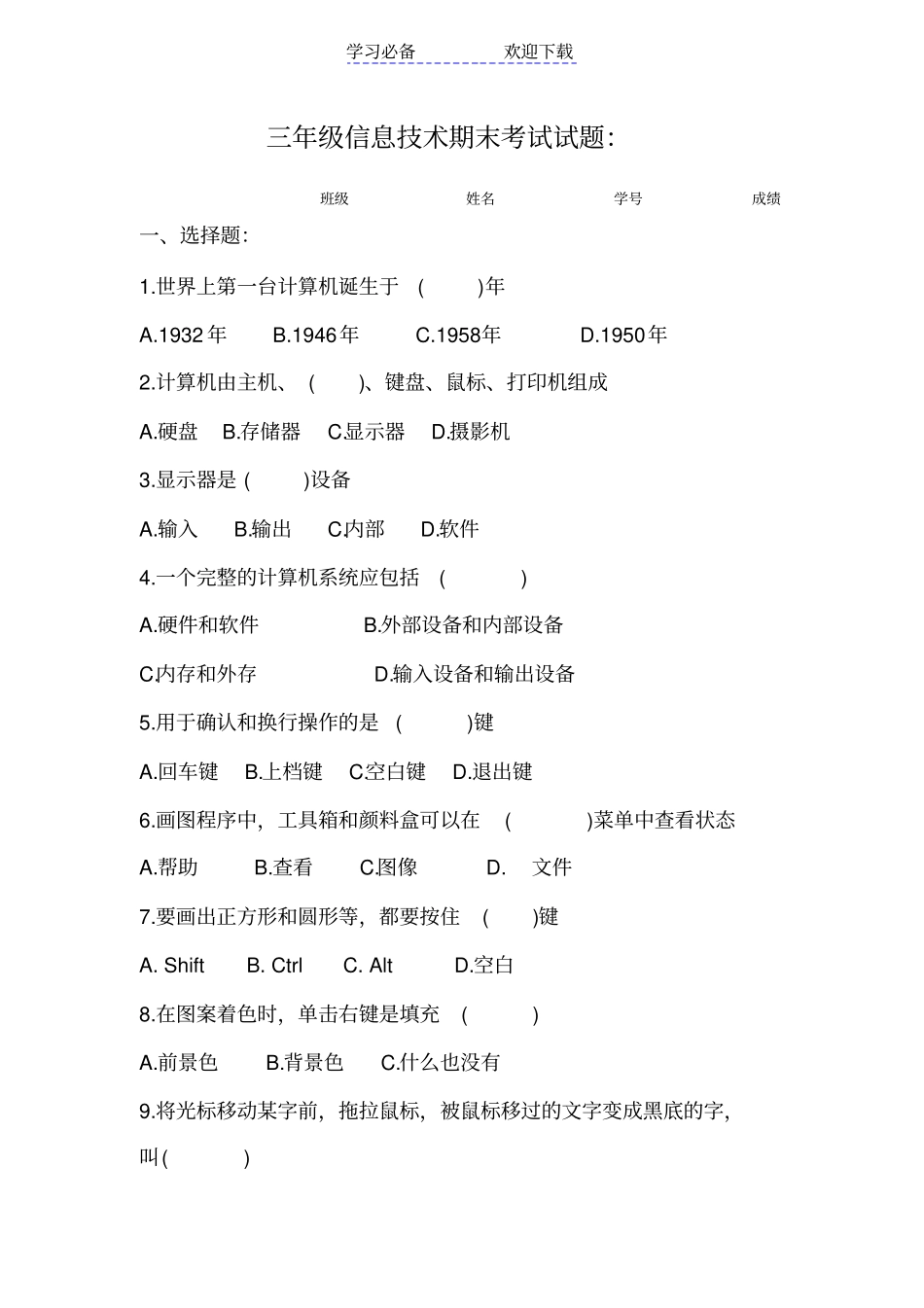 三-六年级信息技术期末考试试题_第1页