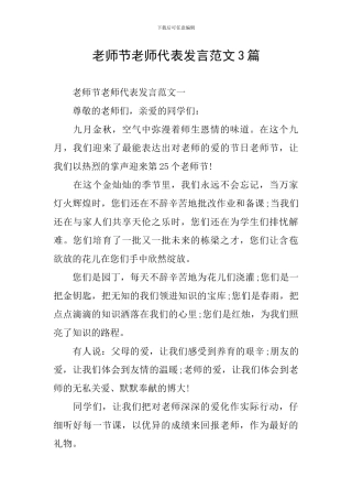 教师节教师代表发言范文3篇