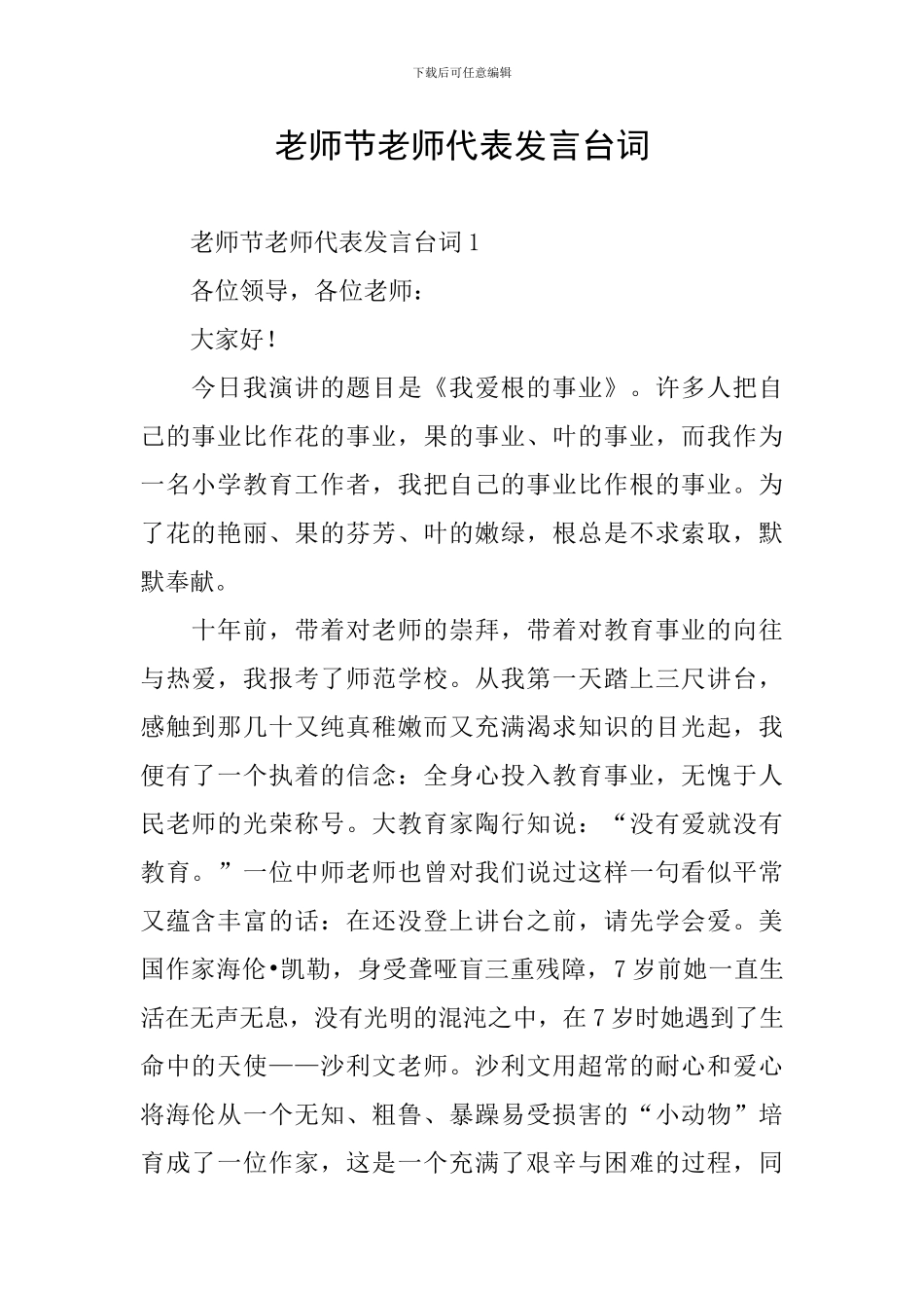教师节教师代表发言台词_第1页
