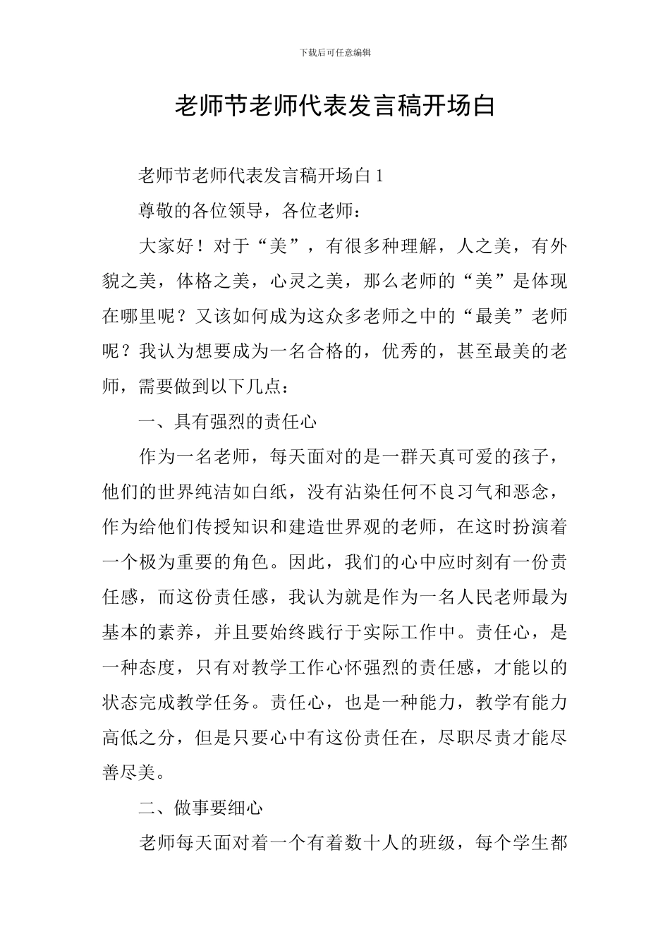 教师节教师代表发言稿开场白_第1页