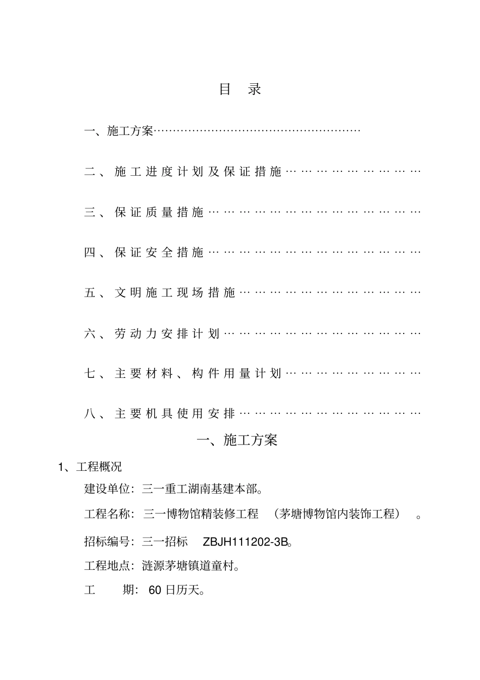三一博物馆精装修工程技术标书_第2页