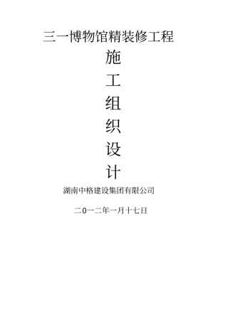 三一博物馆精装修工程技术标书